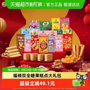 徐福记福禄双全零食大礼包混合装零食