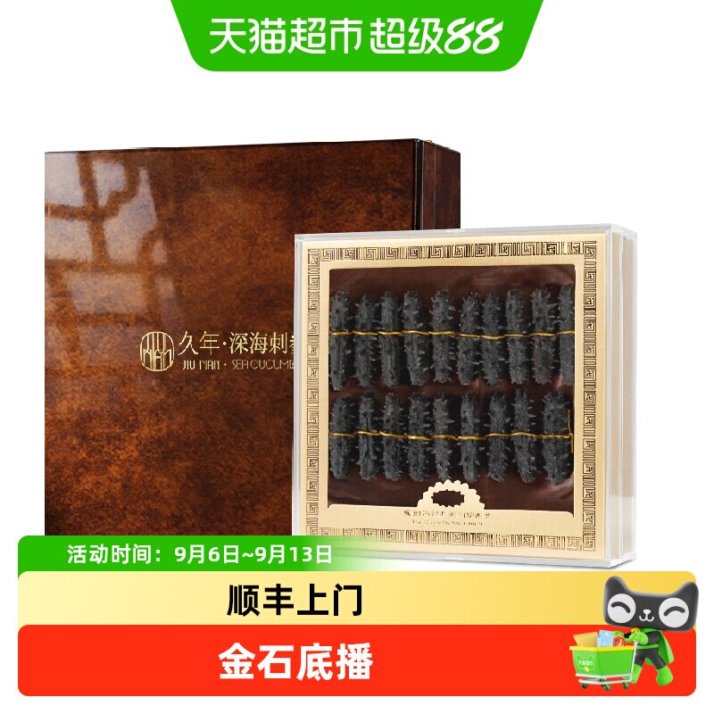 久年淡干海参实木中秋礼盒送礼图片