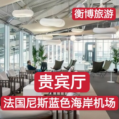 NCE 法国尼斯蓝色海岸机场休息室 转机贵宾厅 候机贵宾室