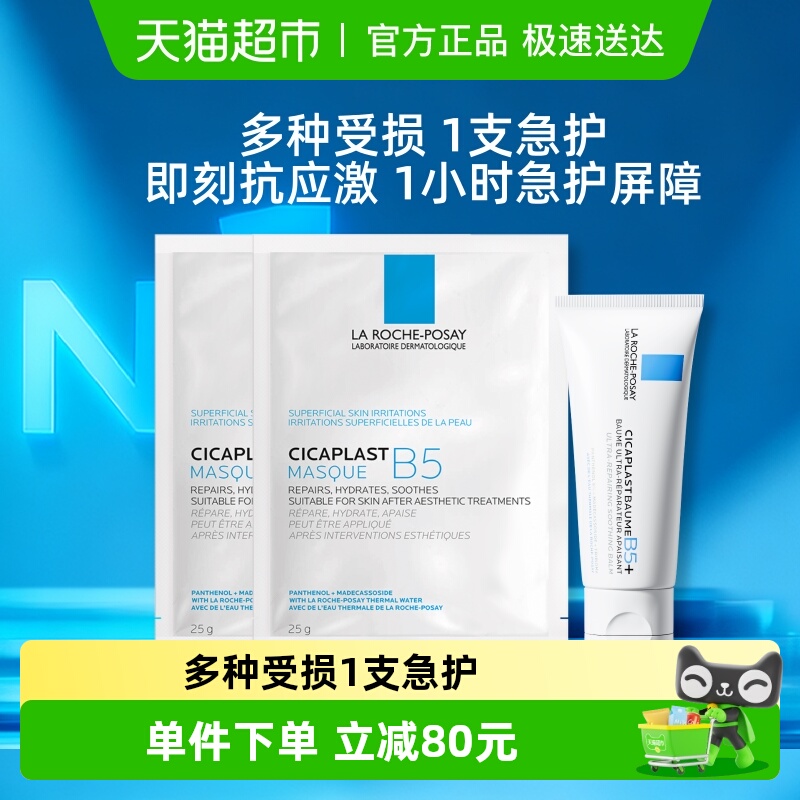 理肤泉B5霜+面膜舒缓修护套组