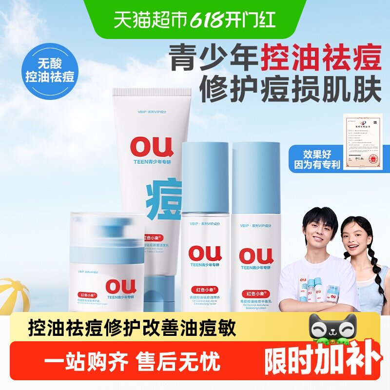红色小象青少年控油男女孩青春期学生水乳霜洁面洗面奶护肤品套装