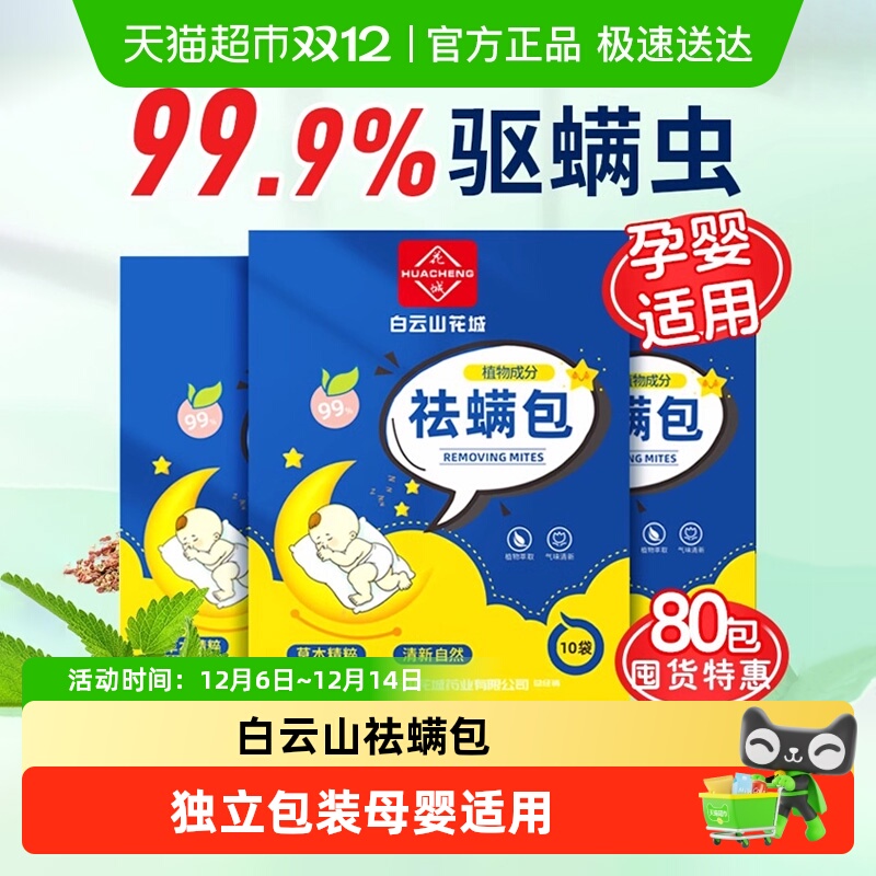 白云山草本植物祛螨包家用防螨虫