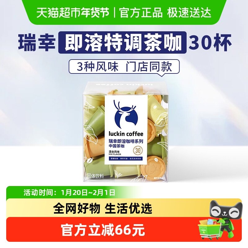 【下拉领优惠】瑞幸咖啡速溶冻干黑咖啡粉茶咖混合装2.3g*30颗碧,咖啡/麦片/冲饮,速溶咖啡,淘宝优惠券,粉丝福利购,淘宝优惠卷