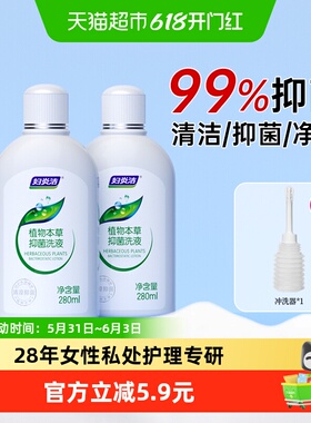 妇炎洁私处洗护液经典本草止痒抑菌280ml*2女祛味私处护理液