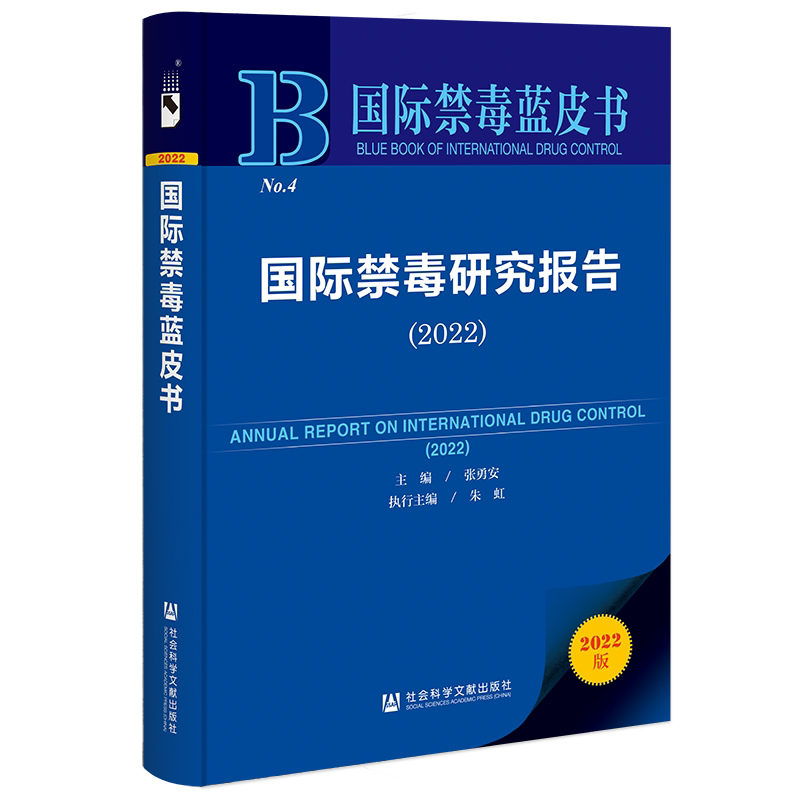 国际禁毒蓝皮书：国际禁毒研究报告（2022）(张勇安)