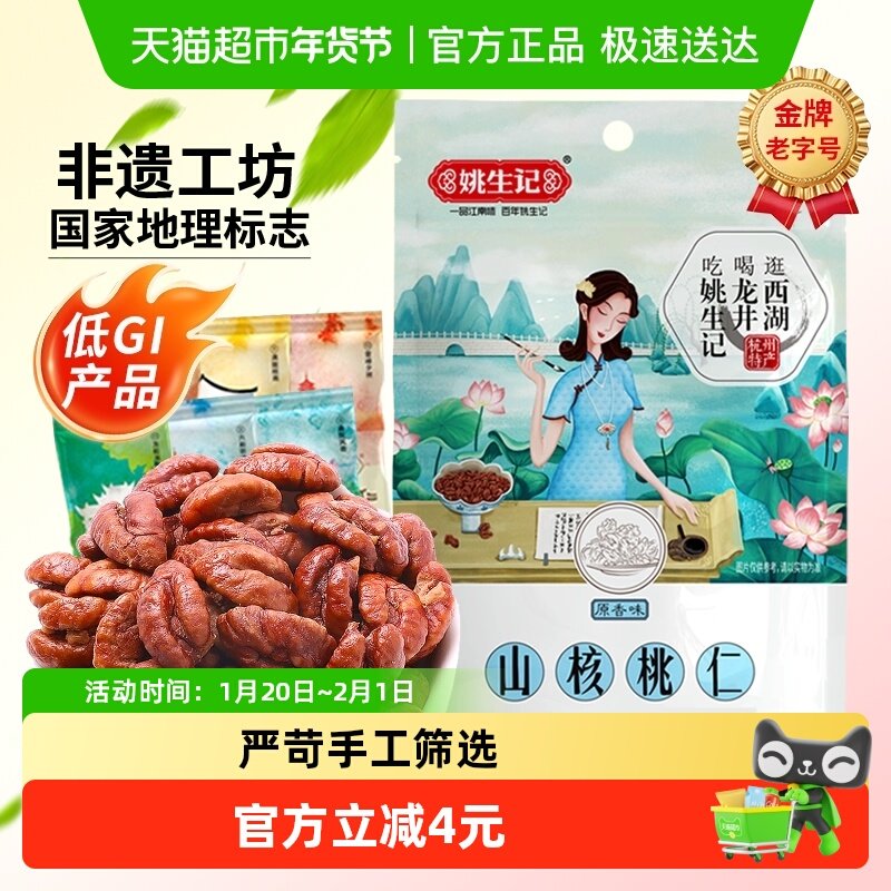 姚生记临安山核桃仁原香味小核桃坚果干果吃货休闲零食独立小包装,零食/坚果/特产,核桃仁,淘宝优惠券,粉丝福利购,淘宝优惠卷