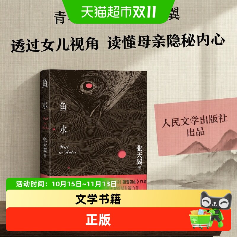 鱼水 豆瓣年度图书《如雪如山》作者张天翼全新长篇力作正版书籍