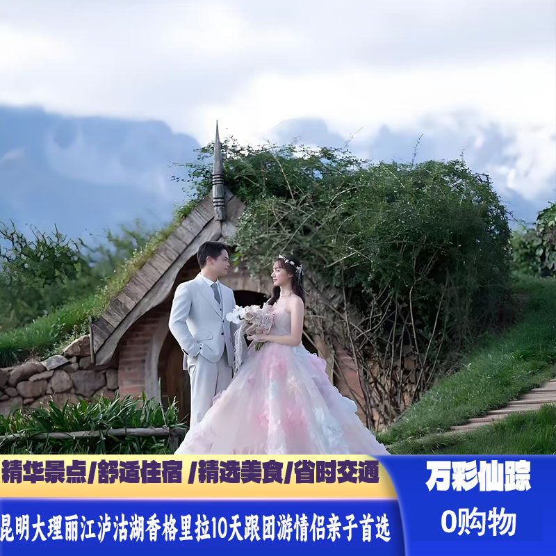 云南旅游昆明大理丽江泸沽湖香格里拉10天温德姆0购物单人可拼房