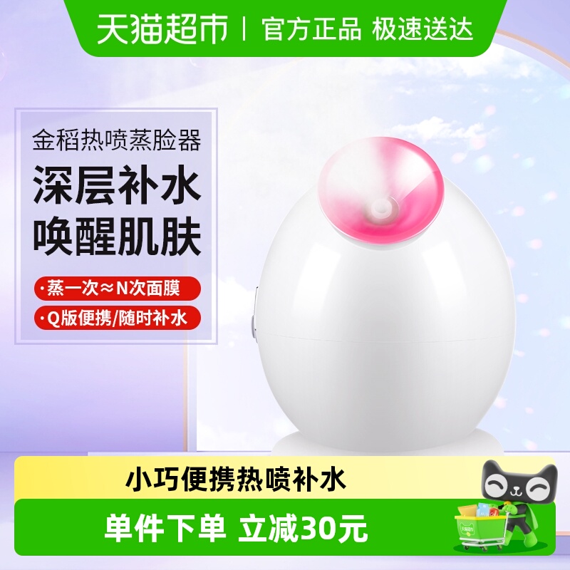 金稻热喷补水家用蒸脸器