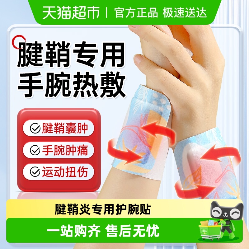 同仁堂腱鞘炎专用手腕热敷贴护腕