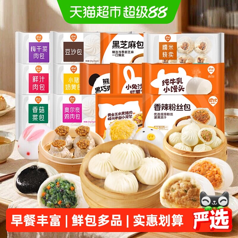 巴比馒头包子烧麦儿童早餐组合速冻生鲜食品半成品新老包装随机发