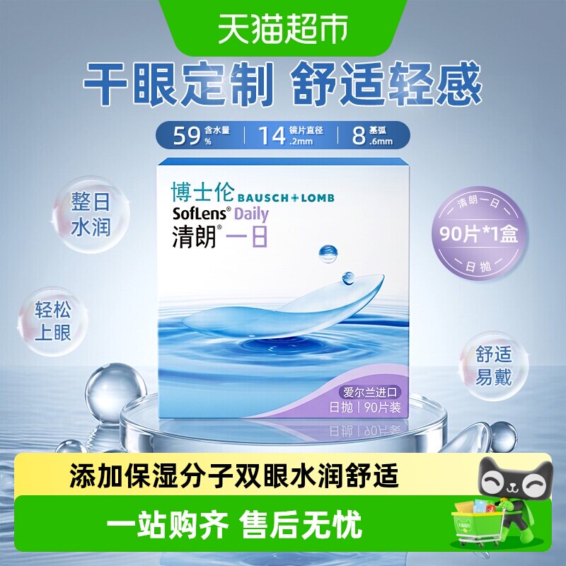 博士伦清朗日抛隐形眼镜通透舒适图片