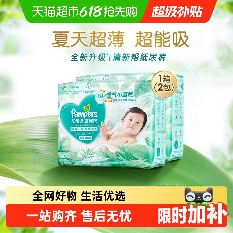 【夏天超薄超吸】箱装新帮宝适清新帮纸尿裤透气NB-XL尿不湿尿布