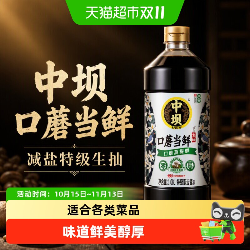 中坝口蘑当鲜减盐特级生抽酿造酱油味道鲜美醇厚适合各类菜品