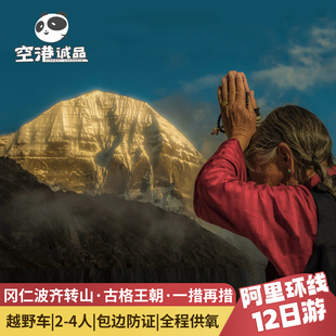 西藏旅行阿里旅游12天11晚冈仁波齐转山珠峰纳木措无人区跟团游