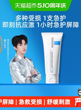 【黄子弘凡推荐】理肤泉新B5面霜舒缓泛红印痕屏障修护换季受损