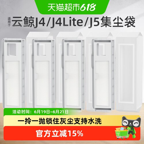适用于云鲸J4J5扫地机器人集尘袋