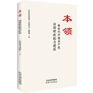 中國紀檢監察報 新時代中國共產黨治國理政能力建設 本領 社 正版 黨政讀物黨建書籍9787201148229天津人民出版 本領周刊 2019新書