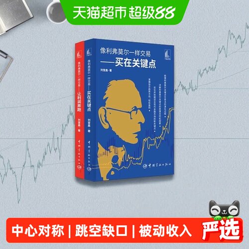 像利弗莫尔一样交易套装 买在关键点 让利润奔跑（共2册）