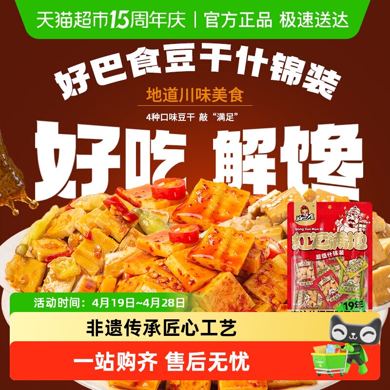 好巴食豆腐干南溪豆干多口味混装办公室追剧网红四川特产零食小吃