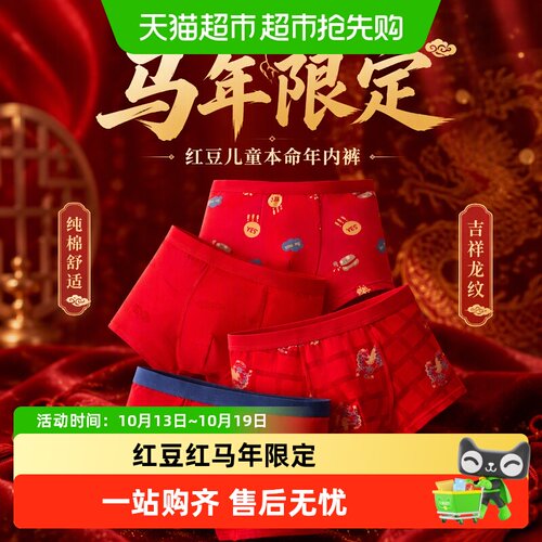 红豆儿童本命年新疆精梳棉内裤