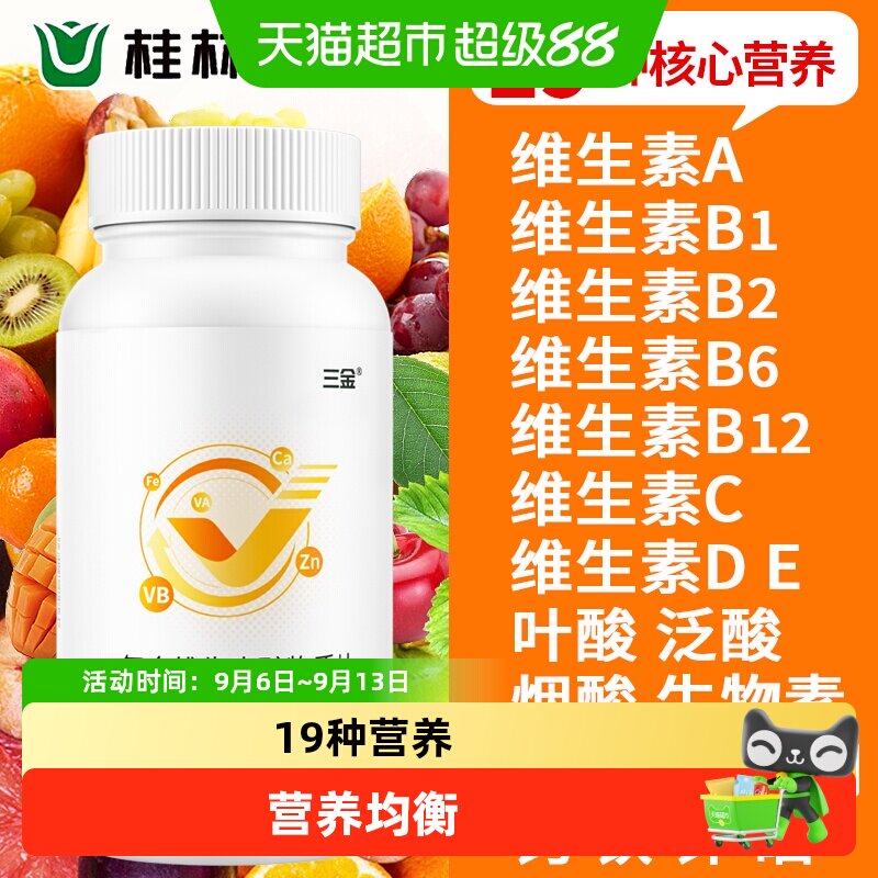 桂林三金复合维生素矿物质钙片成人ABCDE钙铁锌多种B族牛磺酸多维