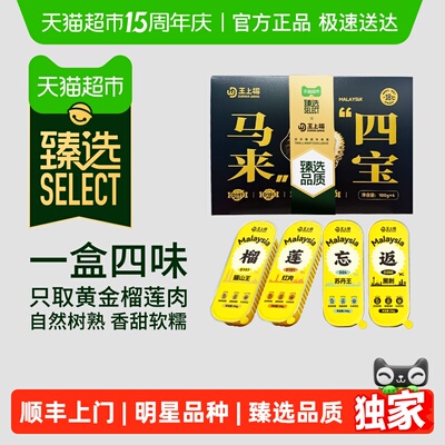 臻选马来四宝榴莲果肉一盒四味