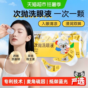 海氏海诺一次性麦角硫因洗眼液小瓶次抛清洗眼睛水护理液独立包装
