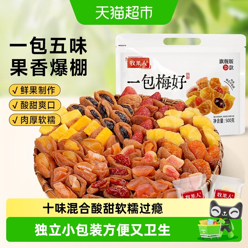 牧果人一包梅好十种梅子夹心梅有芒果草莓菠萝梅夹果干蜜饯零食