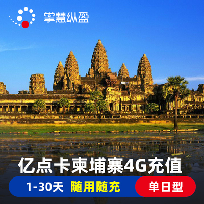 【亚洲10地通用】亿点充值柬埔寨4G电话卡高速流量上网卡1-30天