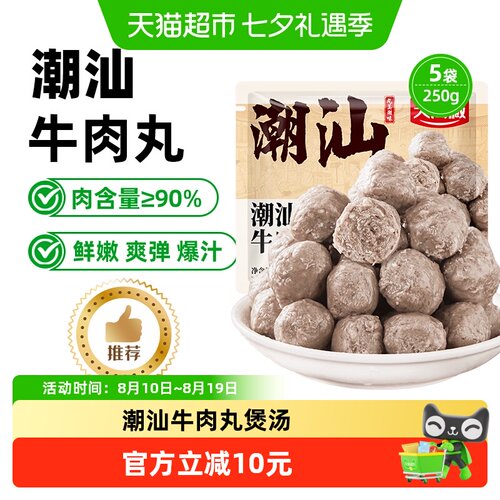 天海藏潮汕牛肉丸爆汁劲道