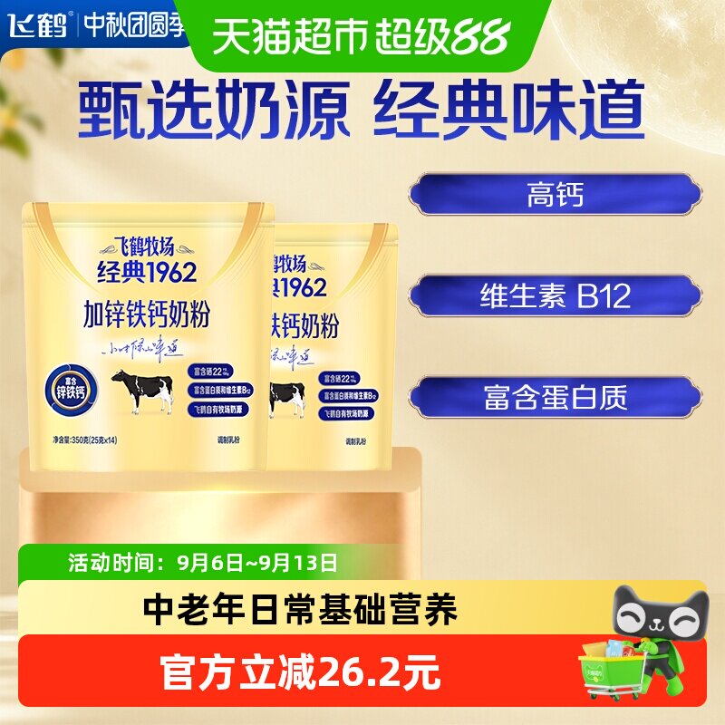 飞鹤牧场经典1962加锌铁钙奶粉350g*2袋装高钙高铁中老年成人奶粉