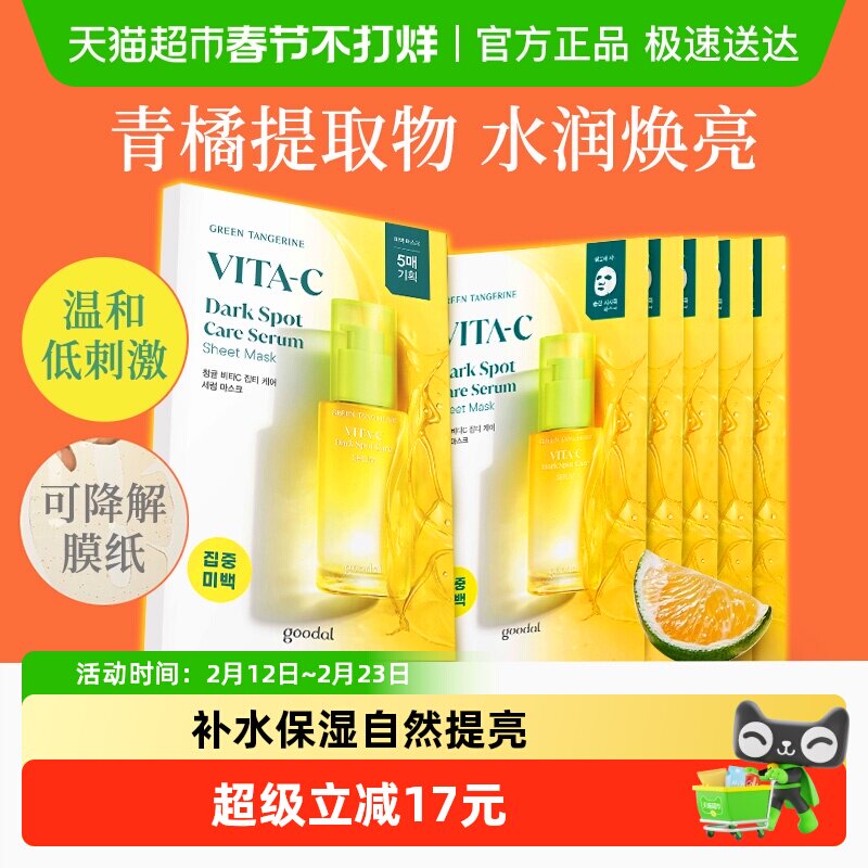 韩国goodal果达儿济州青橘VC精华面膜滋润维C去黄提亮保湿补水