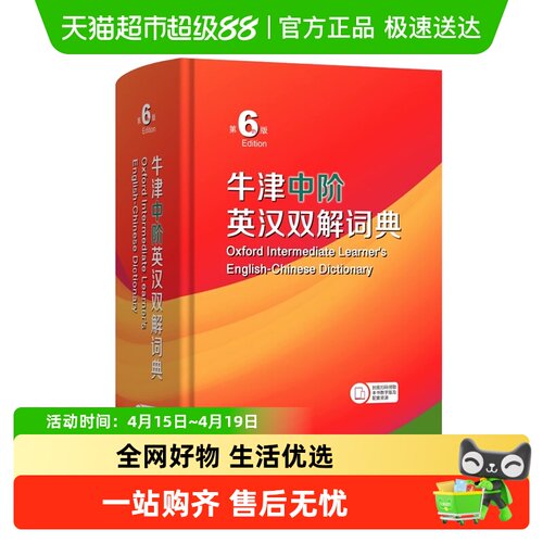 新华正版牛津中阶英汉双解词典