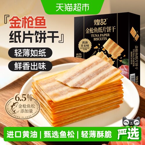 煌记金枪鱼纸片饼干黄油芥末味