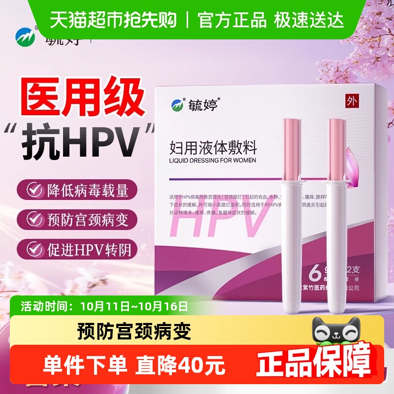 毓婷HPV凝胶妇科私处护理6g×2支