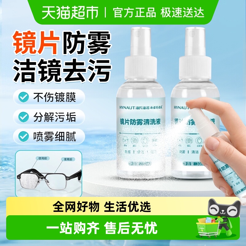 海氏海诺不伤镜片镜片防雾清洗液