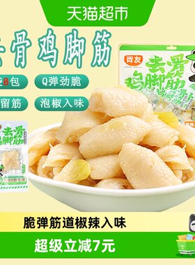 胥友山椒鸡脚筋Q弹软糯16g*8包