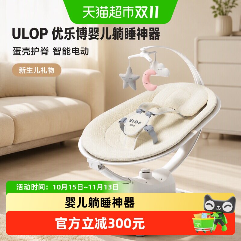 ULOP优乐博婴儿躺睡神器摇摇椅哄娃神器宝宝电动摇篮床新生儿礼物