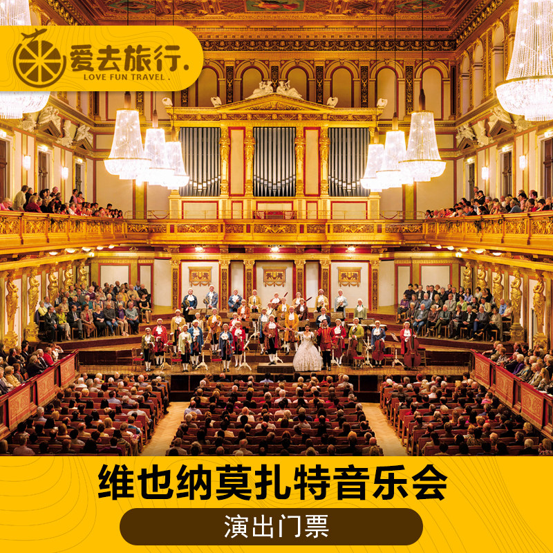 [维也纳金色大厅-莫扎特音乐会门票]维也纳莫扎特音乐会门票