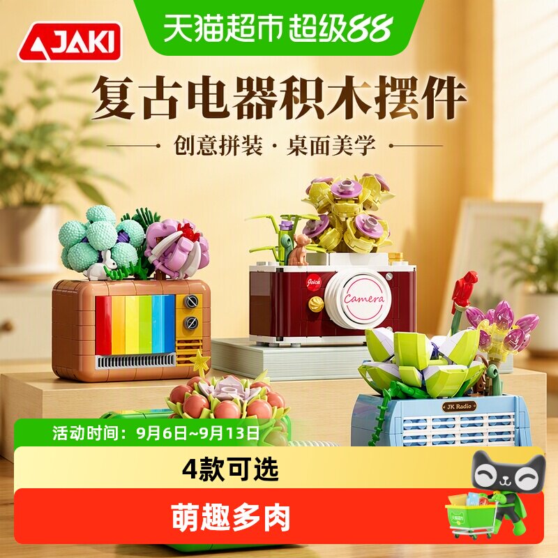 JAKI佳奇积木复古多肉细节满分