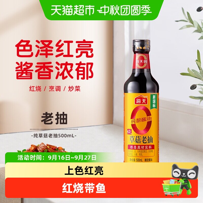 海天0添加纯草菇老抽酱油图片