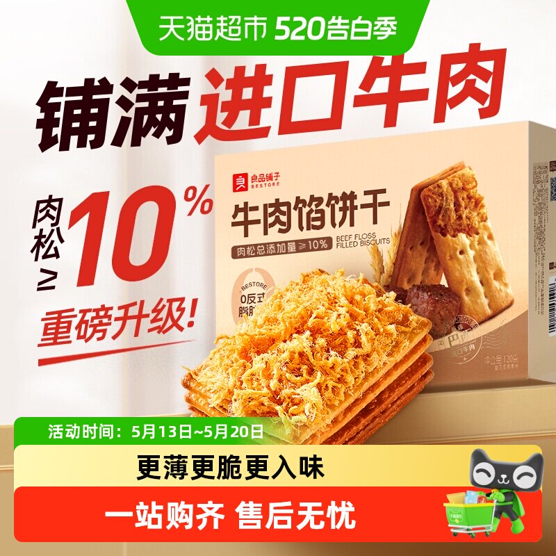 良品铺子牛肉夹馅饼干牛肉馅薄脆夹心饼干零食休闲食品小吃
