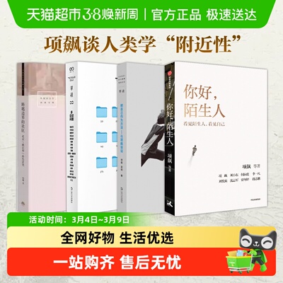 你好陌生人项飙社会科学