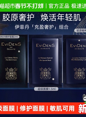 EVIDENS DE BEAUTE/伊菲丹超级面膜面霜修护抗皱紧致舒缓女生礼物