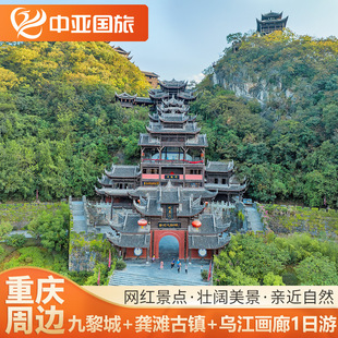重庆蚩尤九黎城+龚滩古镇+乌江画廊游船一日游