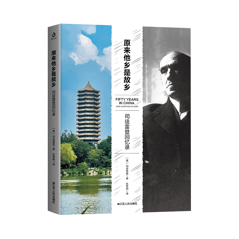 原来他乡是故乡司徒雷登回忆录