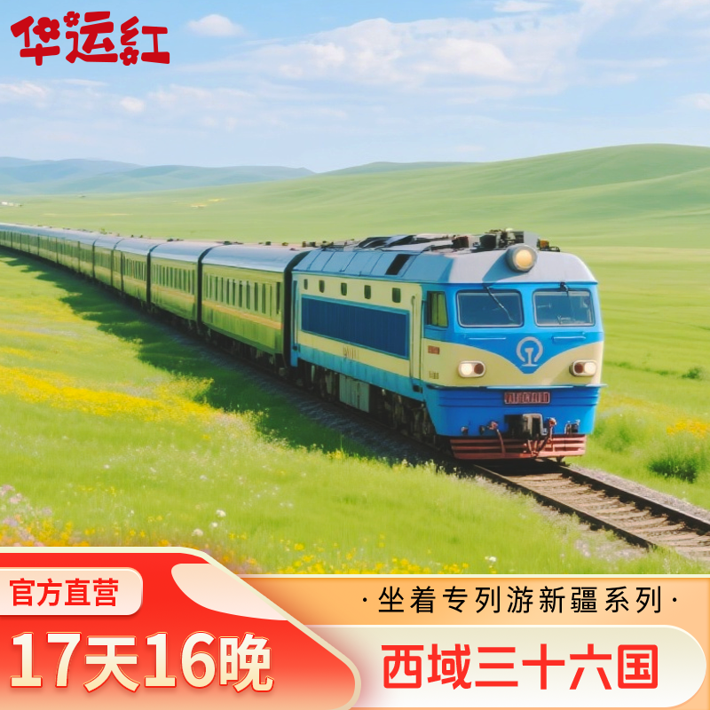 【西域三十六国】全景新疆北疆+南疆+东疆舒适专列17天16晚跟团游
