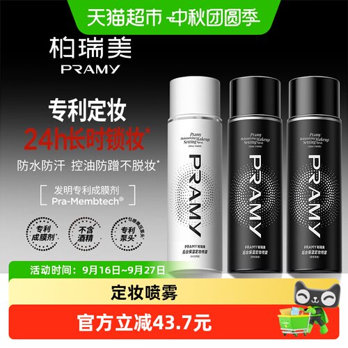 柏瑞美保湿定妆喷雾组合装