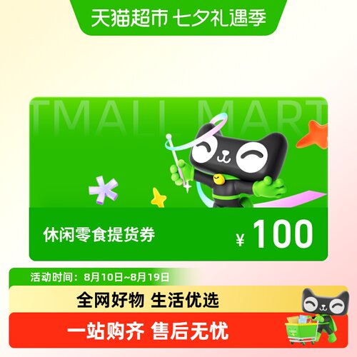 休闲零食提货券100元（定制版）